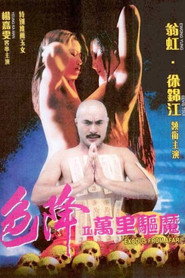 色降2:万里驱魔 封面