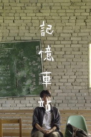 記憶車站 封面