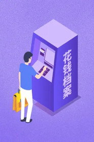 花钱档案 封面
