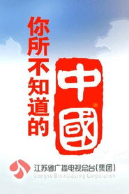 你所不知道的中国 封面