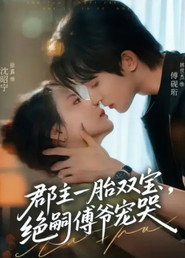 郡主一胎双宝，绝嗣傅爷宠哭 封面