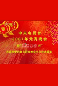 2007年中央电视台元宵晚会 封面