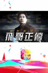 镭射剧场之飞哥正传 封面