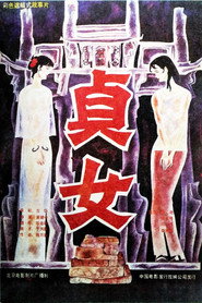 贞女 封面