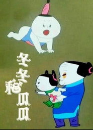 冬冬与瓜瓜 封面