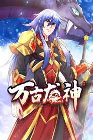 万古龙神 动态漫 封面