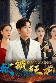 狱锁狂龙 封面