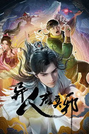 异人君莫邪 封面