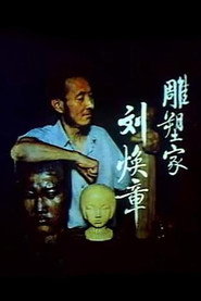 雕塑家刘焕章 封面