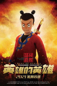 诸葛四郎-英雄的英雄 封面