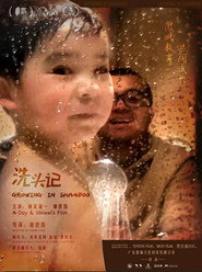 洗头记 封面