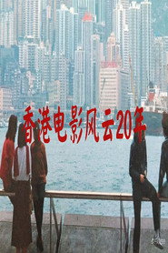香港电影风云20年 封面
