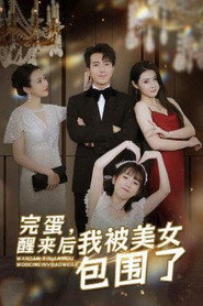 完蛋,醒来后我被美女包围了 封面