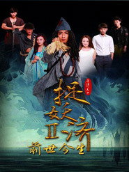 捉妖濟2.前世今生 封面