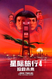 星际旅行4:抢救未来 封面