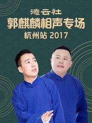 德云社郭麒麟相声专场杭州站 封面