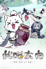 此喵太白 动态漫 封面