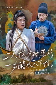 二人探案破原形,一声醒木天下惊 封面