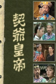 契爷皇帝 封面