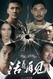 活着再见 封面