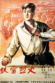 铁窗烈火 封面