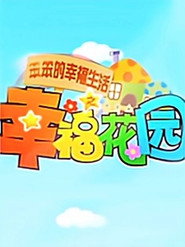 笨笨的幸福生活之幸福花园 封面