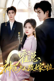 霍总,神医夫人改嫁啦 封面