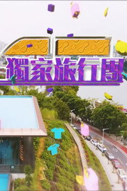 独家旅行团 封面
