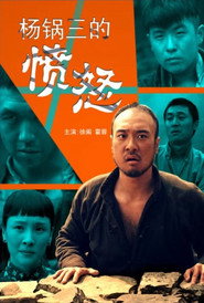 杨锅三的愤怒 封面