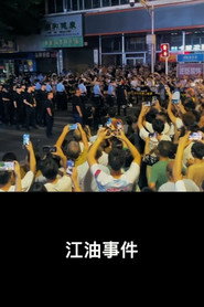 江油事件 封面