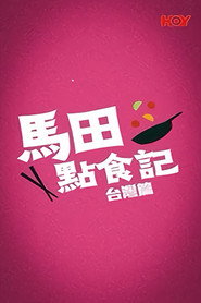 馬田點食記 封面