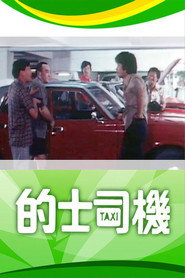 的士司机 封面
