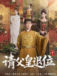 请父皇,退位 封面