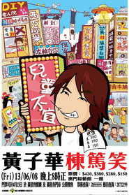 2006黄子华栋笃笑:儿童不宜 封面