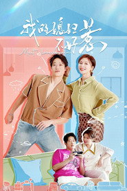 我的媳妇不好惹 封面