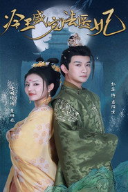 冷王盛宠法医妃 封面