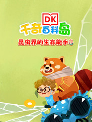 DK百科昆虫界的生存能手 封面
