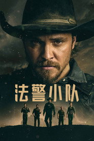 法警小队 封面