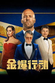 金爆行动 封面