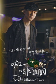 林俊杰「JJ的咖啡调调」1.0 封面