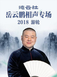 德云社岳云鹏相声专场游轮 封面