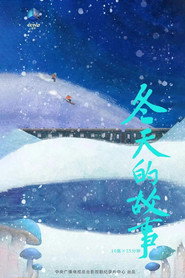 冬天的故事 封面