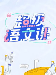 超级语文课 封面