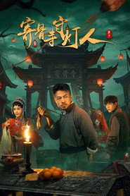 寄骨寺守灯人 封面