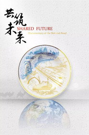 共筑未来 封面