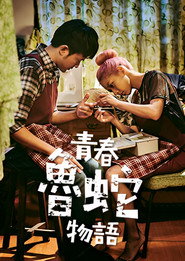 青春魯蛇物語 封面