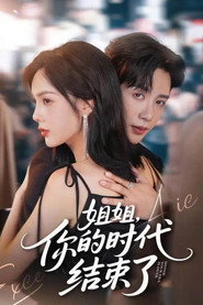 姐姐,你的时代结束了 封面
