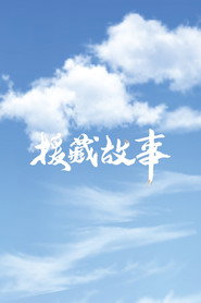 援藏故事 封面