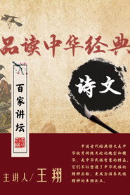 百家讲坛：品读中华经典诗文 封面