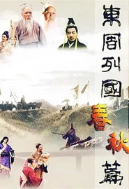 东周列国:春秋篇 封面